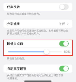 梅江苹果电池维修分享iPhone省电巧妙设置降低白点值 