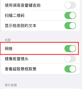 梅江苹果手机维修网点分享iPhone如何开启九宫格构图功能 