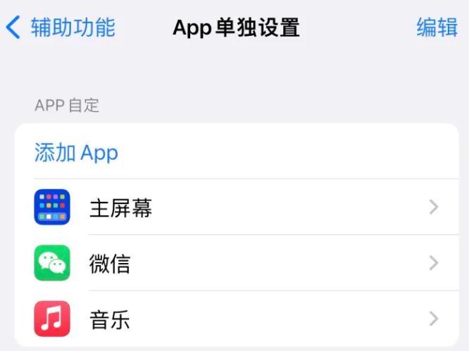 梅江苹果14服务点分享iPhone14如何单独设置App 