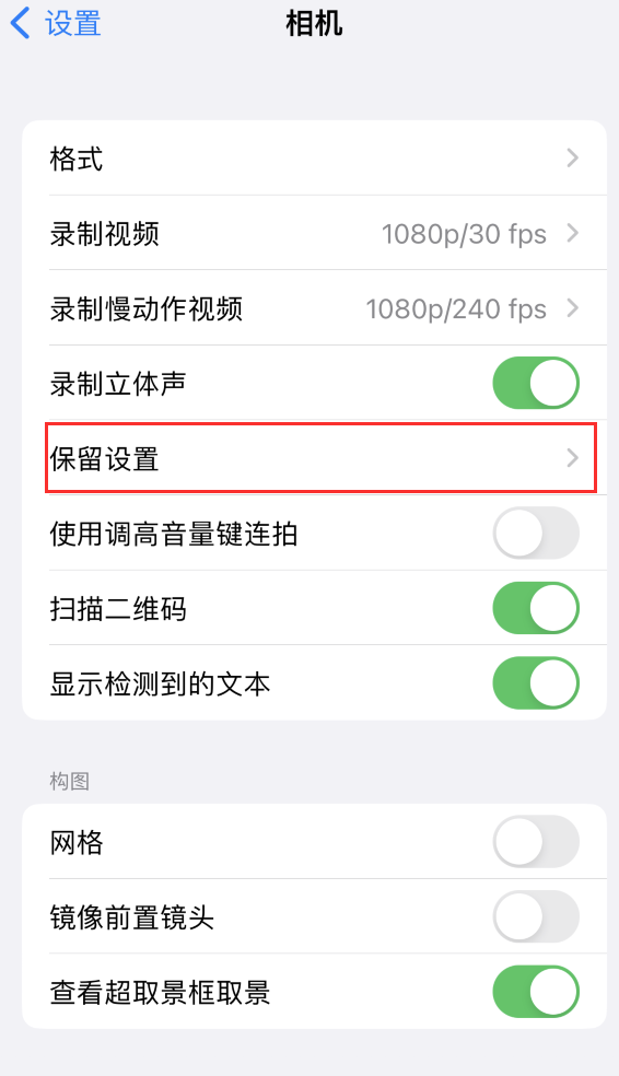 梅江苹果14维修分享如何在iPhone 14 机型中保留拍照设置 