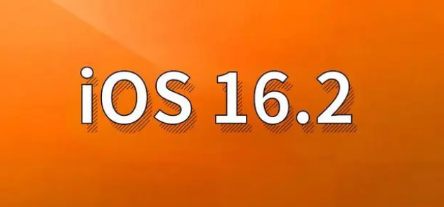 梅江苹果手机维修分享哪些机型建议升级到iOS 16.2版本 