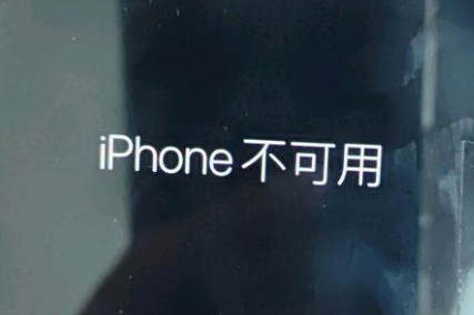 梅江苹果服务网点分享锁屏界面显示“iPhone 不可用”如何解决 