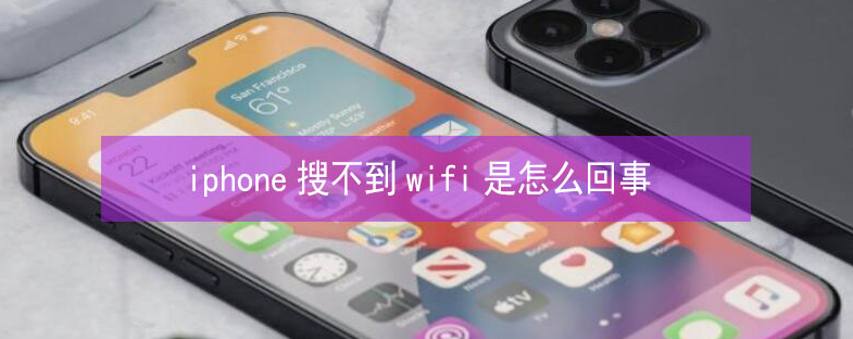 梅江苹果13维修分享iPhone13搜索不到wifi怎么办 